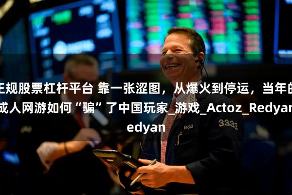 正规股票杠杆平台 靠一张涩图，从爆火到停运，当年的成人网游如何“骗”了中国玩家_游戏_Actoz_Redyan