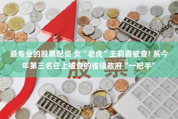 最专业的股票配资 女“老虎”王莉霞被查! 系今年第三名任上被查的省级政府“一把手”