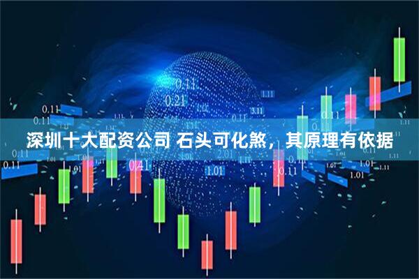 深圳十大配资公司 石头可化煞，其原理有依据