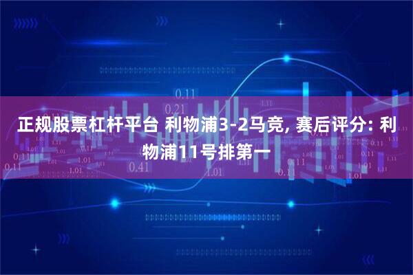 正规股票杠杆平台 利物浦3-2马竞, 赛后评分: 利物浦11号排第一
